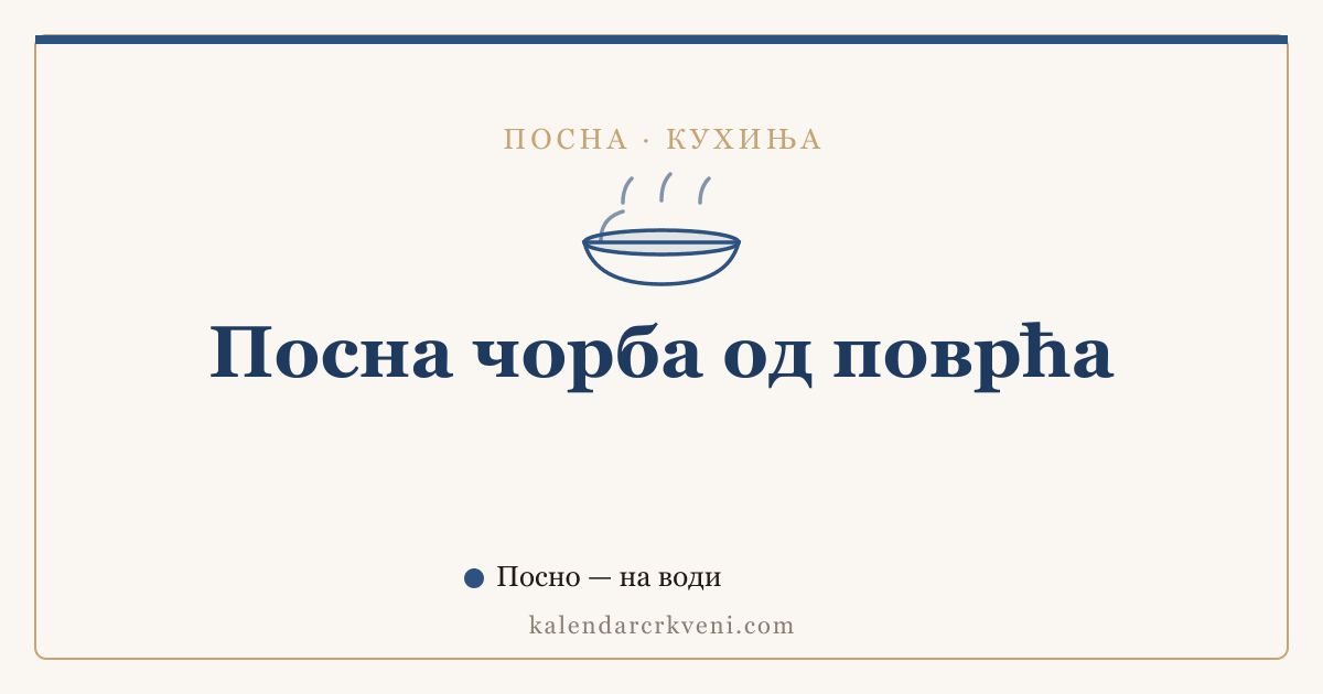 Посна чорба од поврћа
