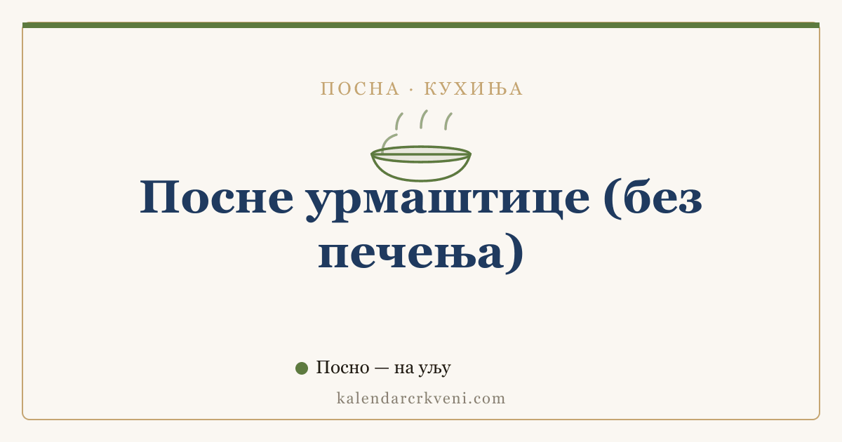 Посне урмаштице (без печења)