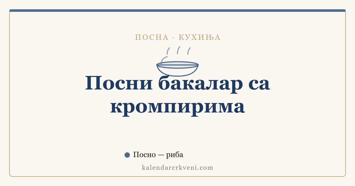 Посни бакалар са кромпирима